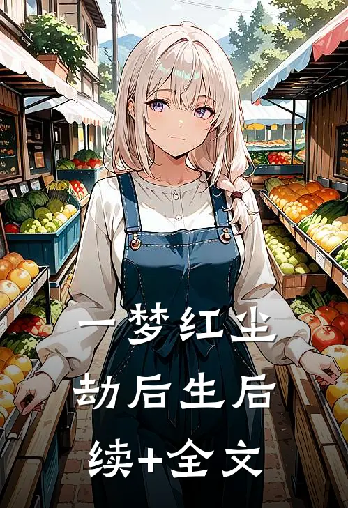 一梦红尘劫后生后续+全文