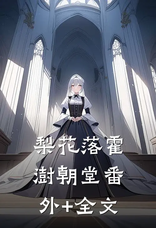 梨花落霍澍朝堂(番外)+(全文)