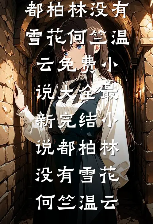 娇娇大小姐不好了，财阀大佬他认真的！谢宗叙黎漾前文+后续