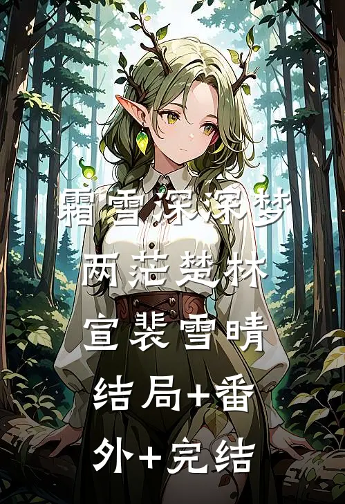 霜雪深深梦两茫楚林宣裴雪晴:结局+番外+完结