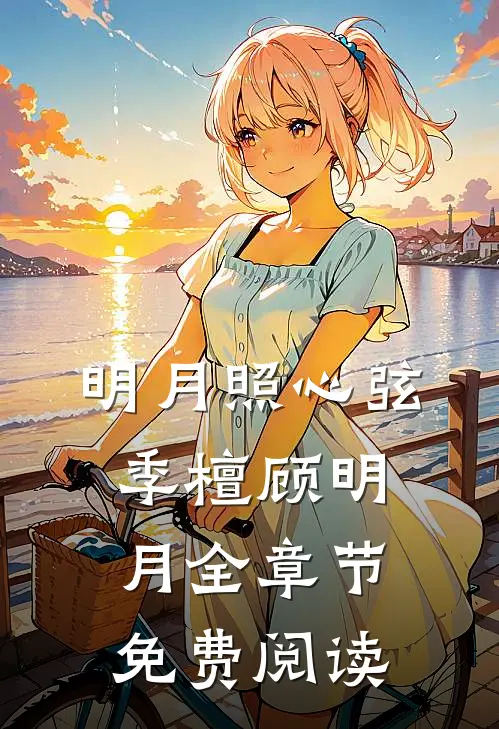 明月照心弦季檀顾明月全章节免费阅读