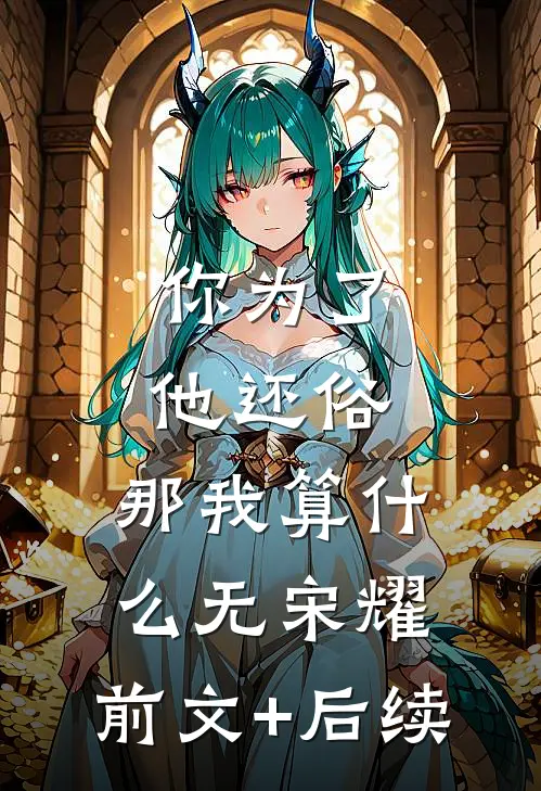 你为了他还俗，那我算什么无宋耀:前文+后续