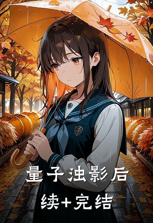 量子浊影后续+完结