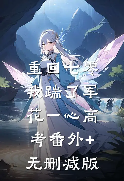 重回七零，我踹了军花一心高考番外+无删减版