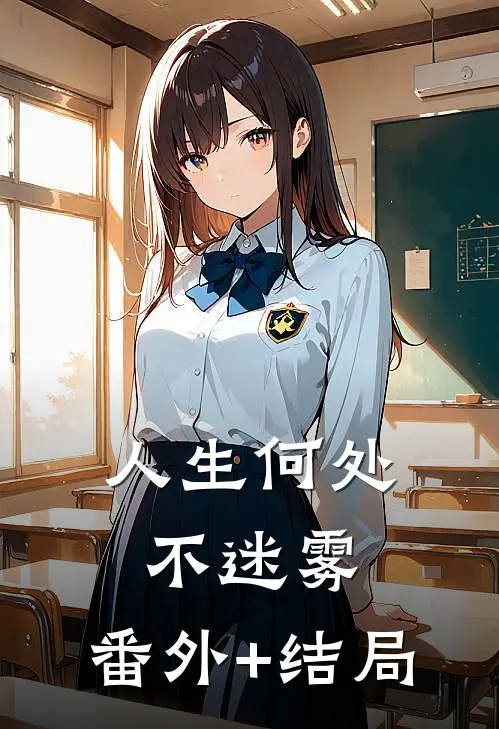 人生何处不迷雾:(番外)+(结局)