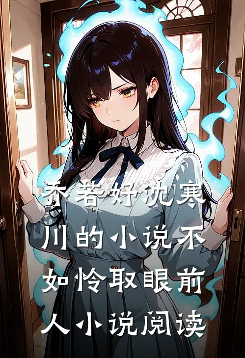 乔若妤沈寒川的小说不如怜取眼前人小说阅读