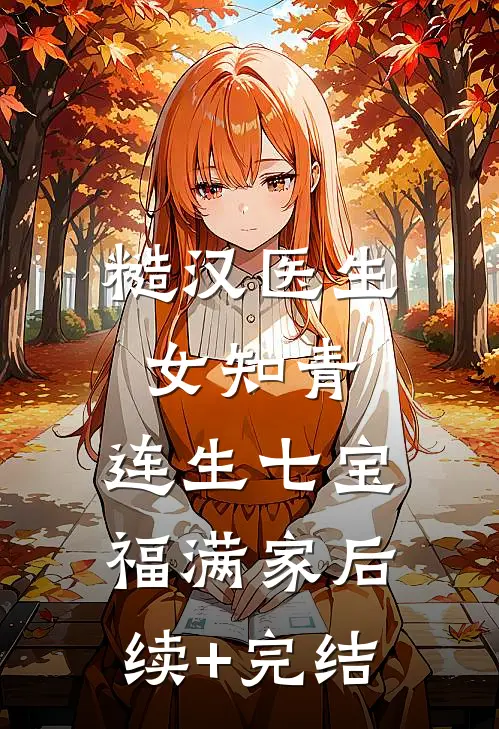 糙汉医生女知青，连生七宝福满家后续+完结
