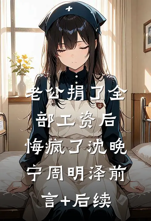 穿越后，我成恶毒继母独美了！精品推荐