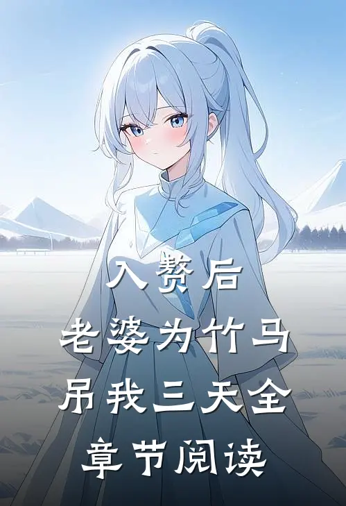 入赘后，老婆为竹马吊我三天全章节阅读