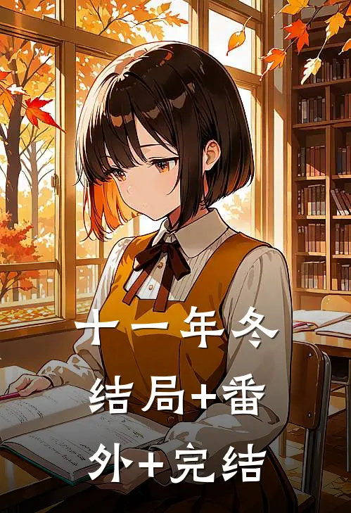 十一年冬结局+番外+完结
