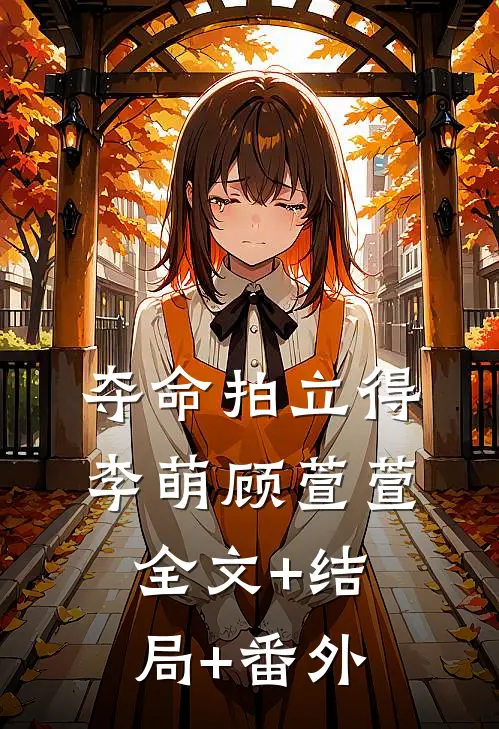 夺命拍立得李萌顾萱萱全文+结局+番外