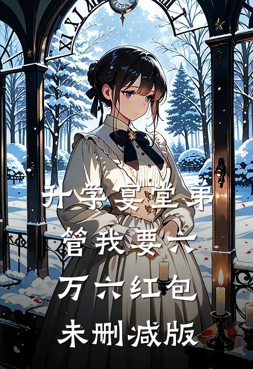 升学宴堂弟管我要六万六红包未删减版