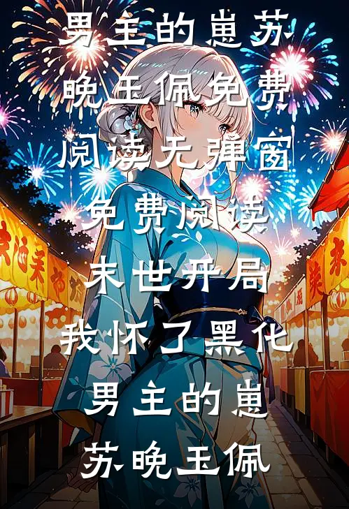 玄学大佬穿书后被糙汉扛回了家
