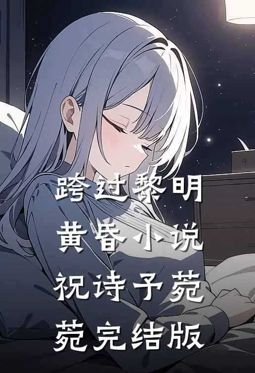 跨过黎明黄昏小说祝诗予菀菀完结版