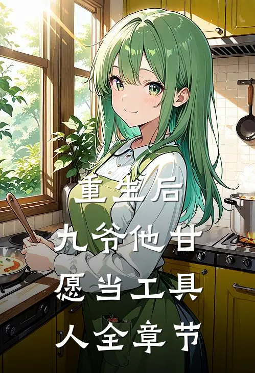 重生后，九爷他甘愿当工具人全章节