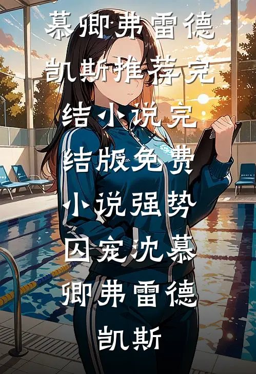 晚风依旧故人非无删减版