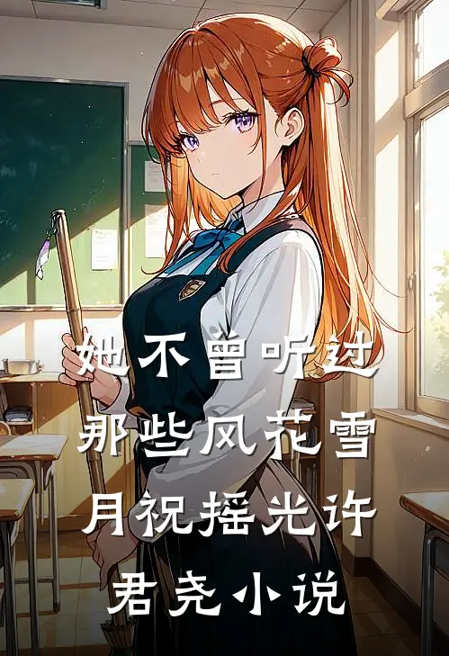 她不曾听过那些风花雪月祝摇光许君尧小说