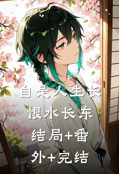 自是人生长恨水长东:结局+番外+完结