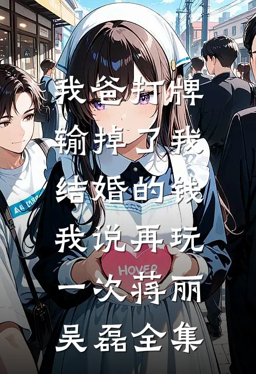 我爸打牌输掉了我结婚的钱，我说再玩一次蒋丽吴磊全集