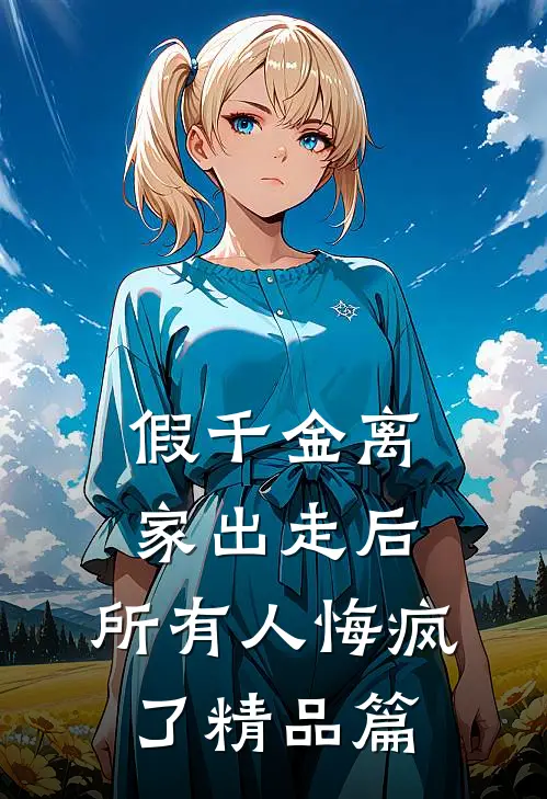 嫁给总裁前夫的死对头季如安赵玉兰全局