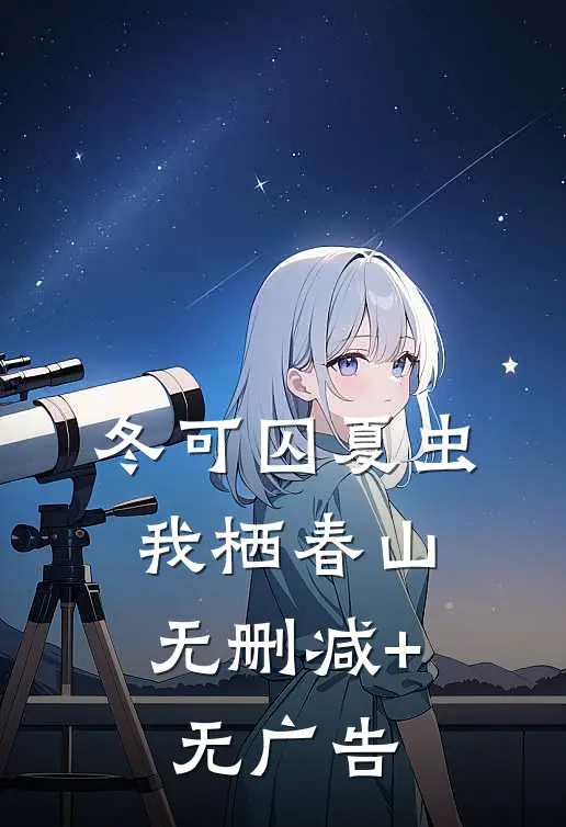 冬可囚夏虫，我栖春山无删减+无广告
