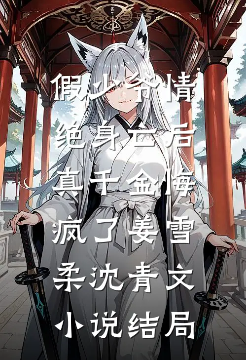假少爷情绝身亡后，真千金悔疯了姜雪柔沈青文小说结局