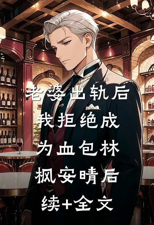 老婆出轨后我拒绝成为血包林枫安晴后续+全文