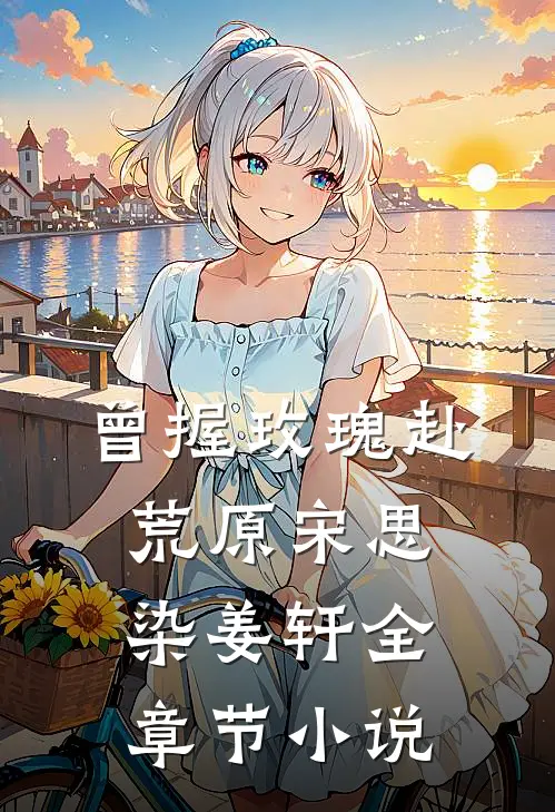 曾握玫瑰赴荒原宋思染姜轩全章节小说