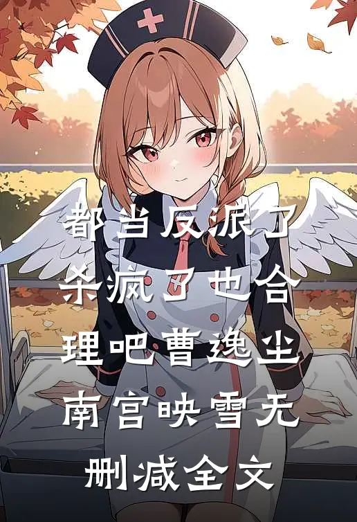 都当反派了，杀疯了也合理吧曹逸尘南宫映雪无删减全文