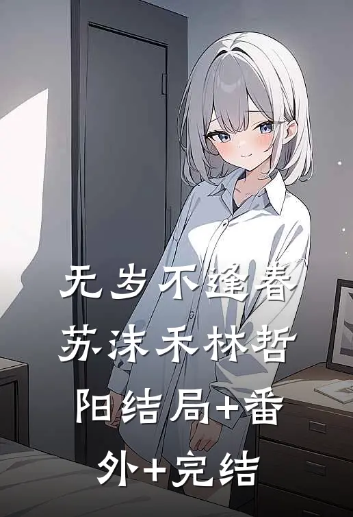 无岁不逢春苏沫禾林哲阳结局+番外+完结