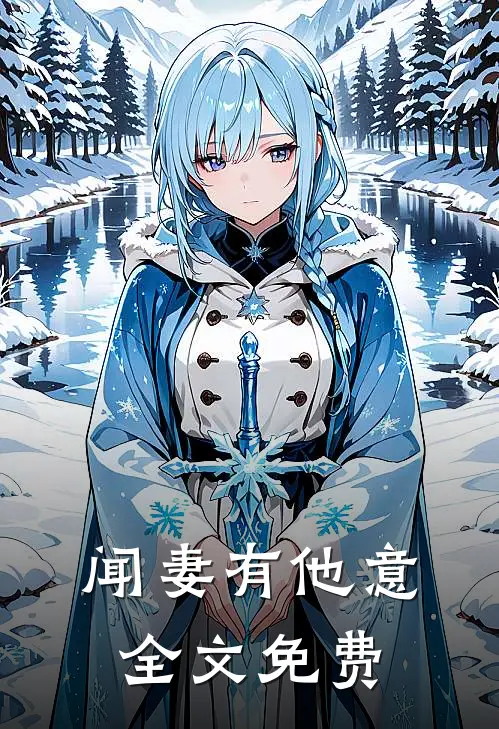 闻妻有他意全文免费