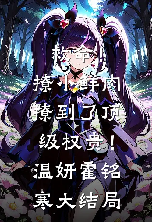 救命！撩小鲜肉撩到了顶级权贵！温妍霍铭寒大结局