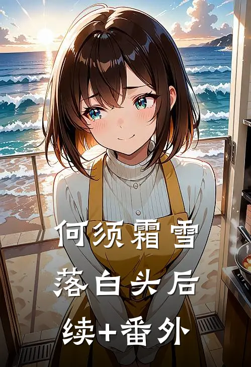 何须霜雪落白头后续+番外