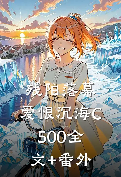 残阳落幕，爱恨沉海C500全文+番外