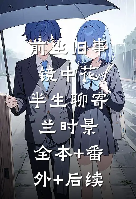 前尘旧事镜中花，半生聊寄兰时景:全本+番外+后续