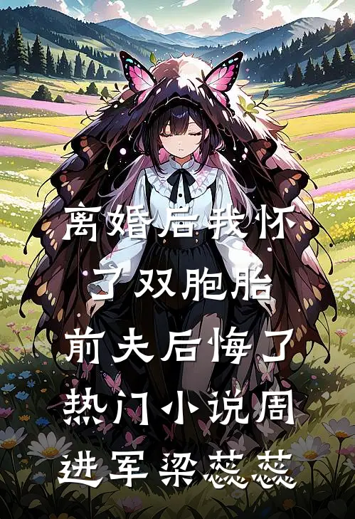离婚后我怀了双胞胎，前夫后悔了热门小说周进军梁蕊蕊