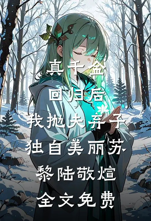 真千金回归后，我抛夫弃子独自美丽苏黎陆敬煊全文免费