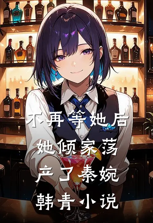 不再等她后，她倾家荡产了秦婉韩青小说