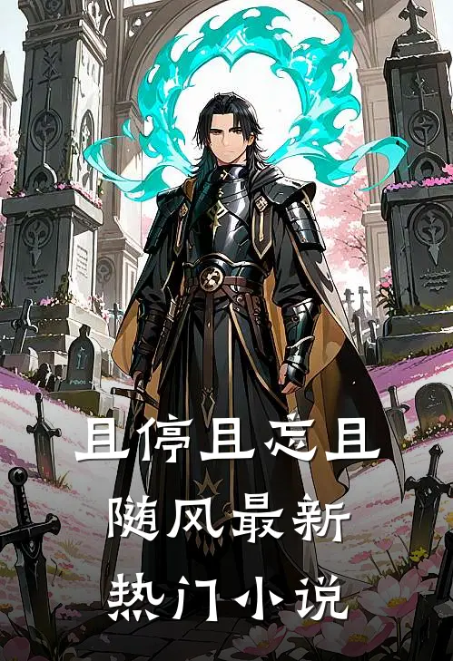 且停且忘且随风最新热门小说