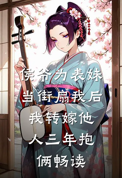 侯爷为表妹当街扇我后，我转嫁他人三年抱俩畅读