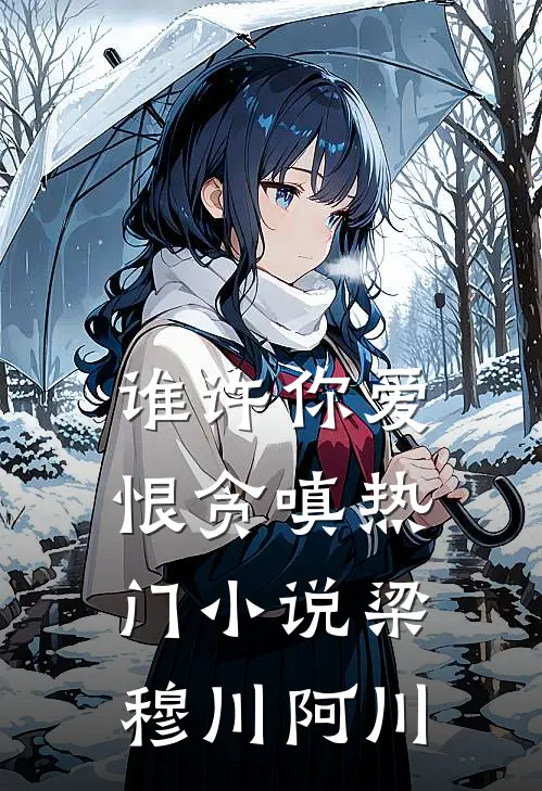 谁许你爱恨贪嗔热门小说梁穆川阿川