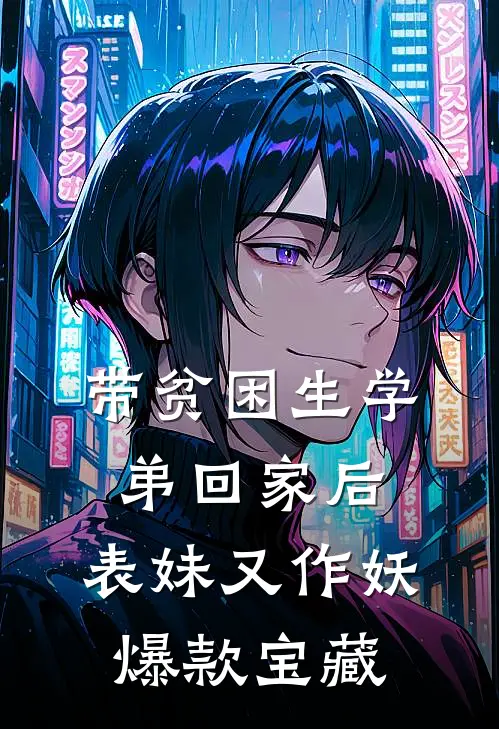 带贫困生学弟回家后，表妹又作妖爆款宝藏