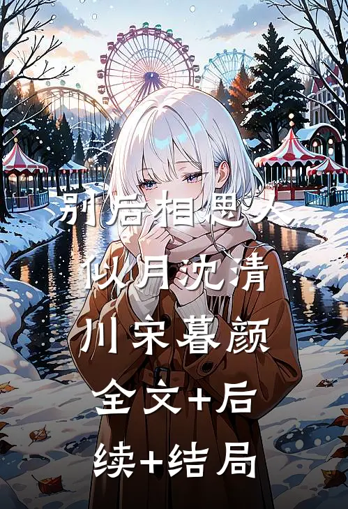 别后相思人似月沈清川宋暮颜全文+后续+结局