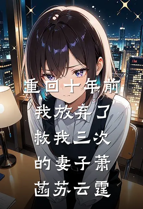 重回十年前，我放弃了救我三次的妻子萧菡苏云霆