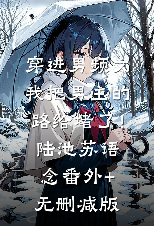 穿进男频文，我把男主的路给堵了！陆池苏语念番外+无删减版