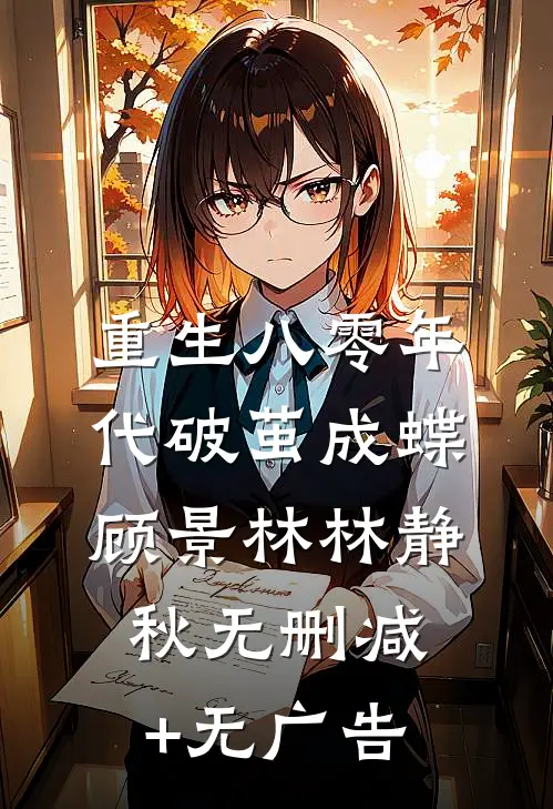 重生八零年代破茧成蝶顾景林林静秋无删减+无广告