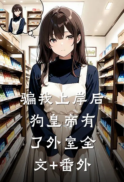 骗我上岸后，狗皇帝有了外室全文+番外