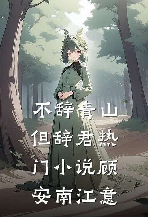 不辞青山但辞君热门小说顾安南江意
