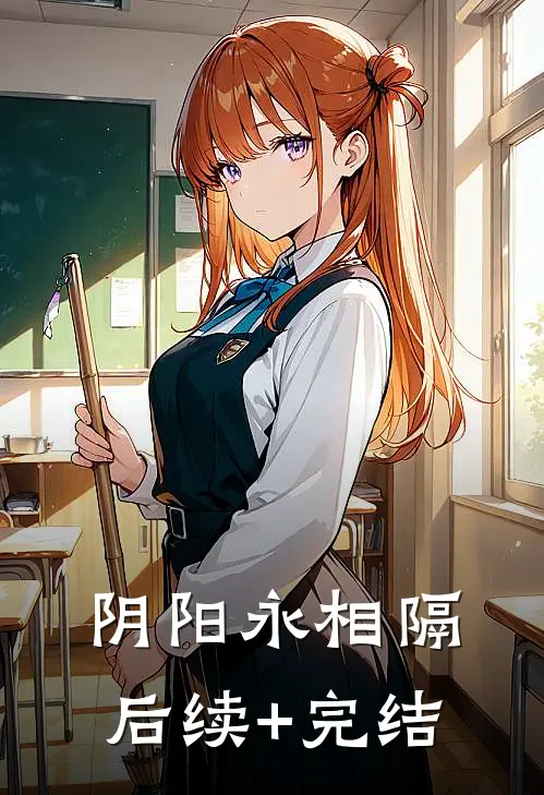 阴阳永相隔后续+完结