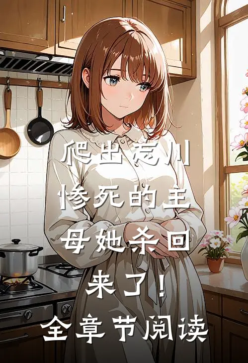 爬出忘川，惨死的主母她杀回来了！全章节阅读